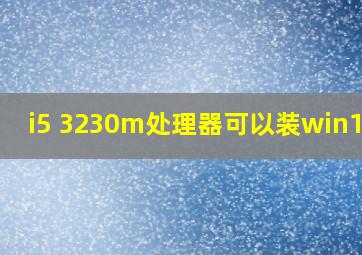 i5 3230m处理器可以装win10吗